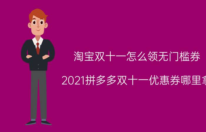 淘宝双十一怎么领无门槛券 2021拼多多双十一优惠券哪里拿？